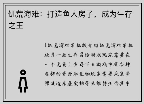 饥荒海难：打造鱼人房子，成为生存之王