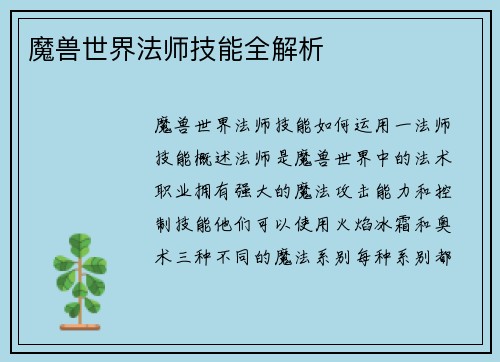 魔兽世界法师技能全解析