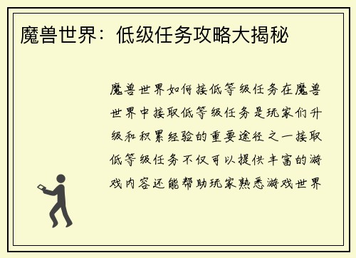 魔兽世界：低级任务攻略大揭秘